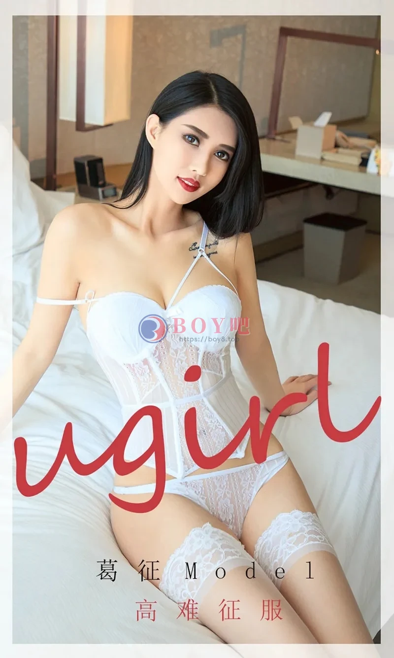 [Ugirls爱尤物] NO.1802 高挑嫩模葛征Model私房白色紧身内衣配蕾丝袜迷人诱惑写真-BOY吧