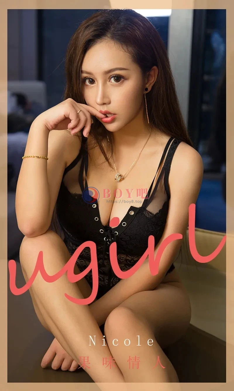[Ugirls爱尤物] NO.1811 嫩模Nicole私房白色内衣+黑色连体内衣秀豪乳诱惑写真 - BOY吧-BOY吧