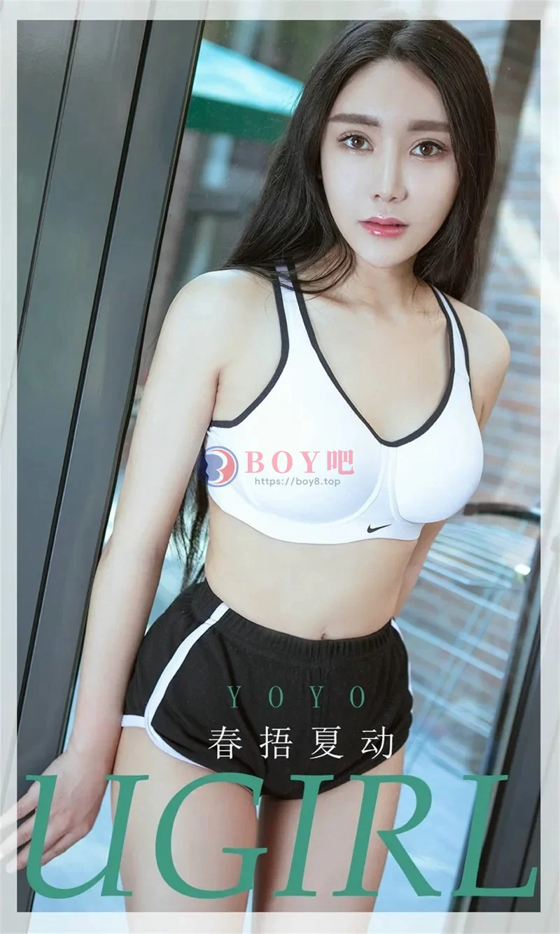 [Ugirls爱尤物] NO.1824 嫩模YOYO性感运动Bra+私房薄纱内衣完美诱惑写真-BOY吧