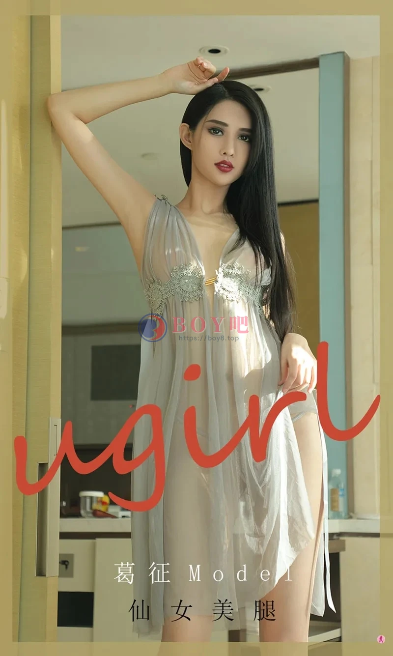 [Ugirls爱尤物] NO.1919 嫩模葛征Model私房薄纱内衣透视秀完美身材撩人诱惑写真-BOY吧