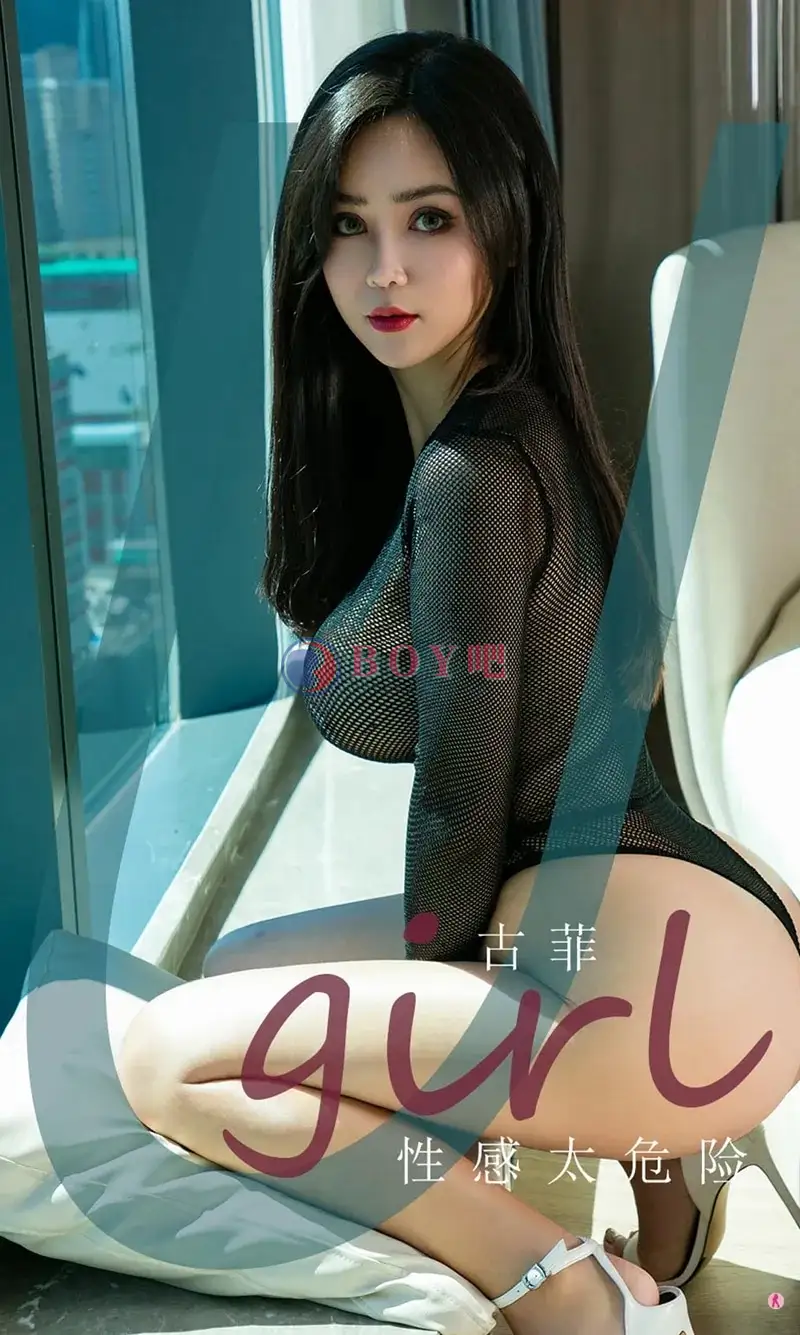 [Ugirls爱尤物] NO.1939 嫩模古菲私房性感内衣系列秀完美身材半露豪乳诱惑写真 - BOY吧-BOY吧