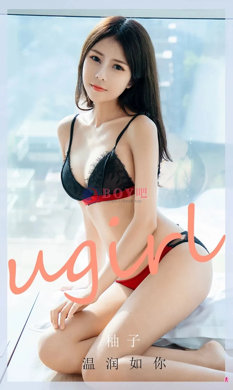 [Ugirls爱尤物] NO.1949 嫩模柚子私房黑色蕾丝内衣半脱秀完美身材极致诱惑写真 - BOY吧-BOY吧