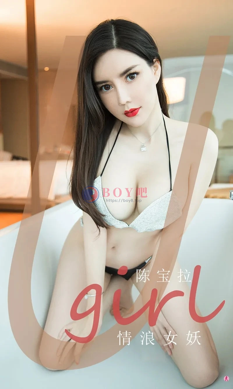 [Ugirls爱尤物] NO.1970 嫩模陈宝拉情浪女妖主题私房浴缸里性感内衣完美诱惑写真-BOY吧