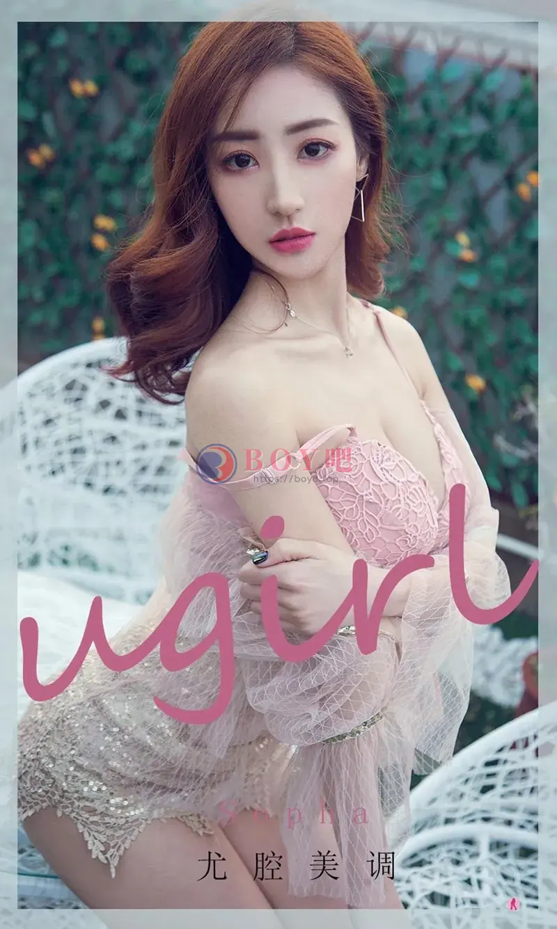 [Ugirls爱尤物] NO.1981 嫩模Sopha尤腔美调主题私房性感粉色内衣秀完美身材诱惑写真 - BOY吧-BOY吧