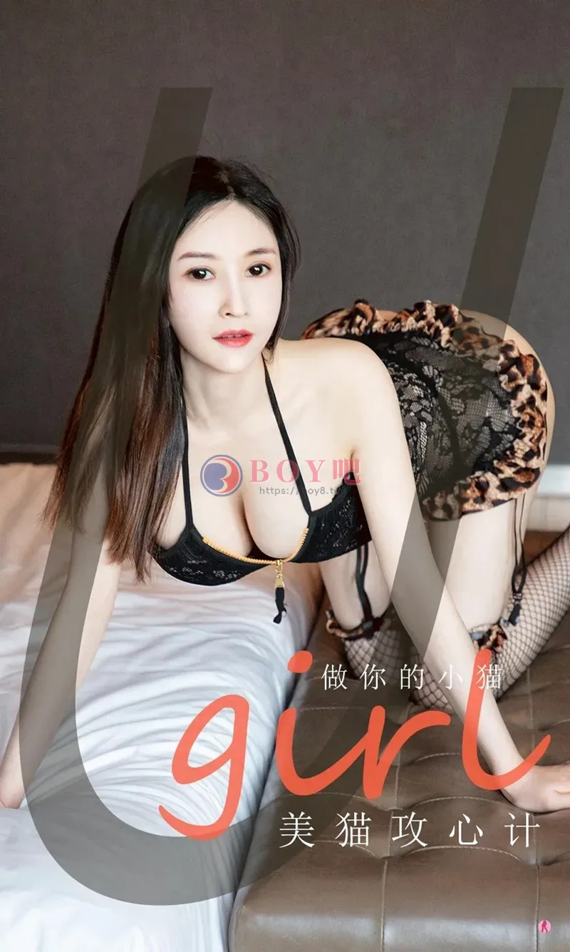 [Ugirls爱尤物] NO.1982 嫩模做你的小猫私房黑色情趣内衣配黑丝网袜撩人诱惑写真 - BOY吧-BOY吧