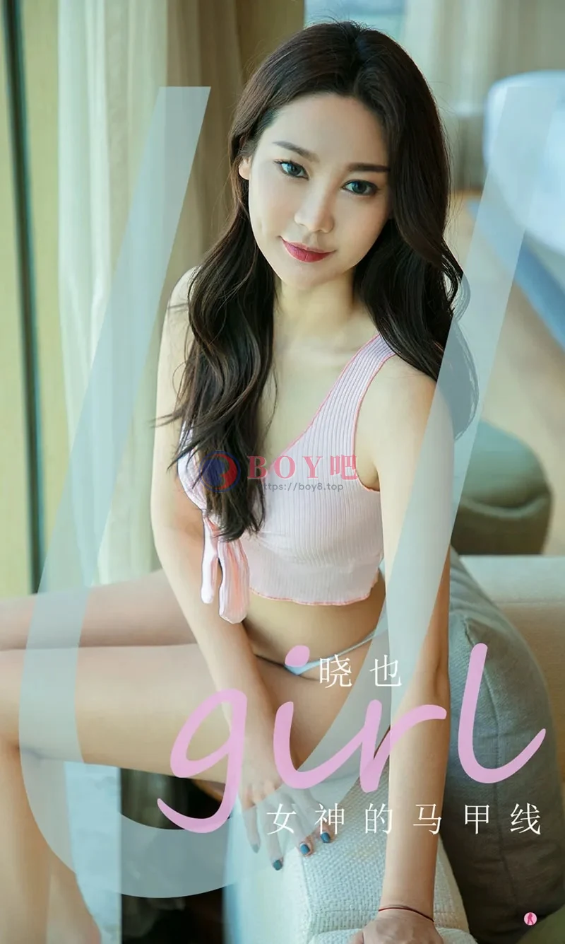 [Ugirls爱尤物] NO.2003 嫩模晓也黑色蕾丝内衣+粉色运动内衣秀魔鬼身材诱惑写真 - BOY吧-BOY吧