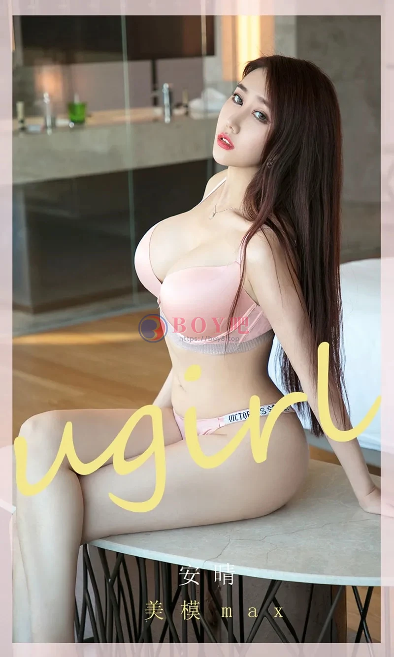 [Ugirls爱尤物] NO.2026 嫩模安晴私房性感粉色内衣秀黄金比例身材傲人豪乳诱惑写真-BOY吧