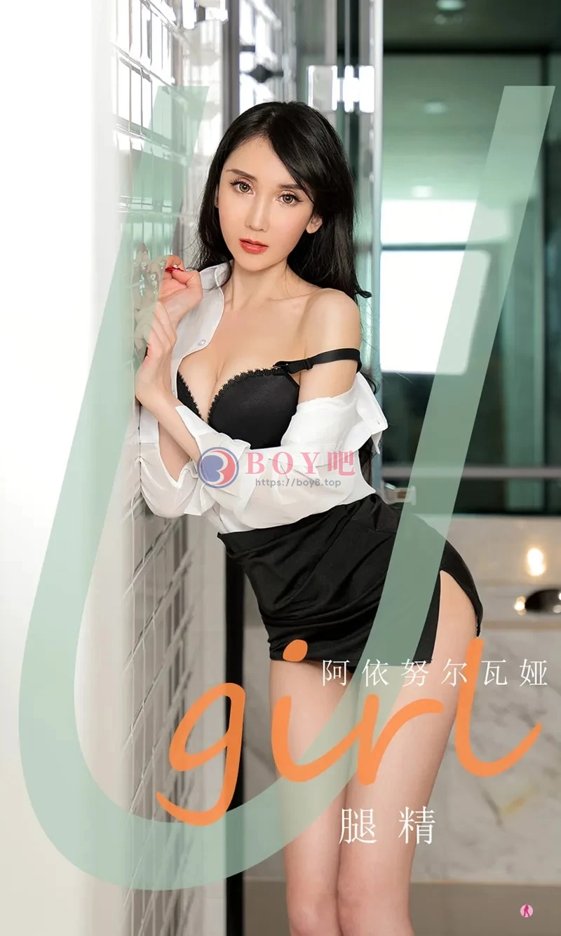 [Ugirls爱尤物] NO.2035 嫩模阿依努尔瓦娅经典黑白配薄透白衬衣配黑短裙完美诱惑写真-BOY吧