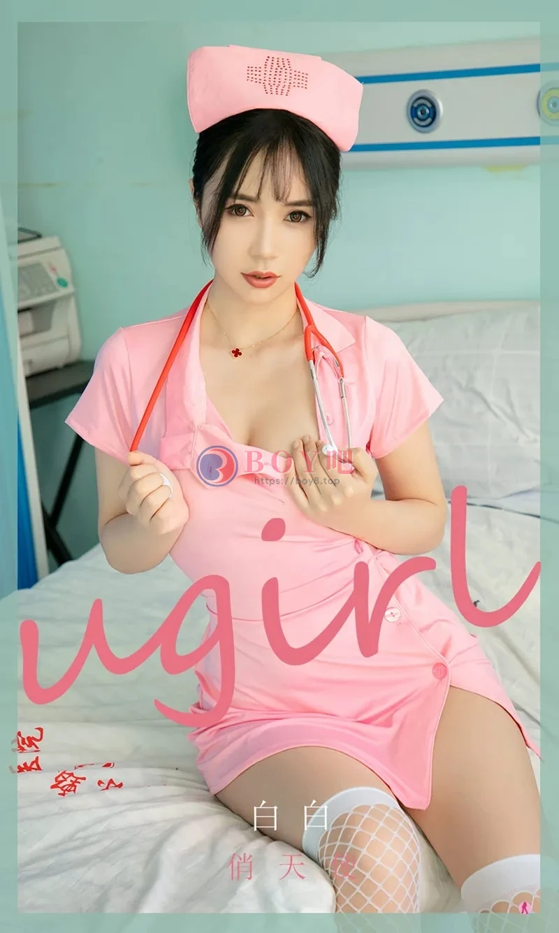 [Ugirls爱尤物] NO.2037 嫩模白白私房粉色护士装配白色蕾丝网袜秀翘臀美腿诱惑写真 - BOY吧-BOY吧