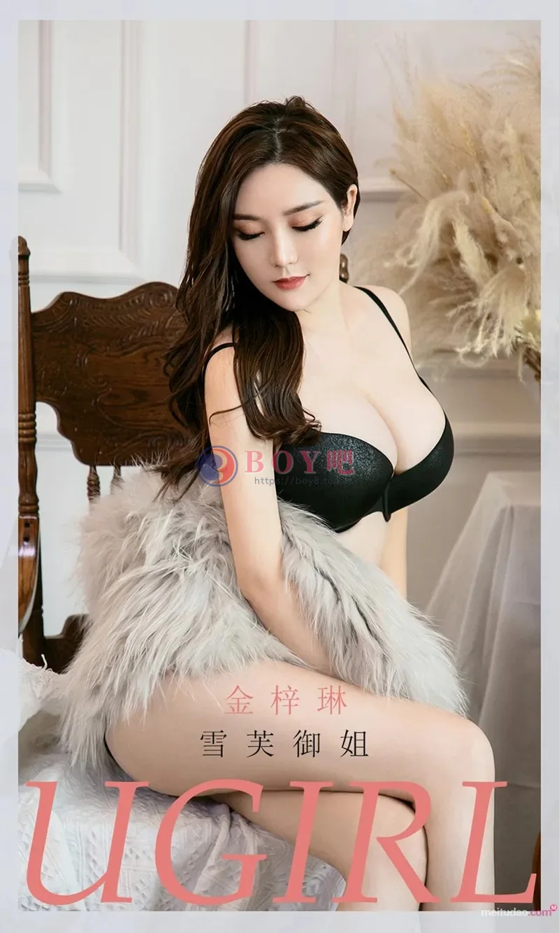 [Ugirls爱尤物] NO.2045 嫩模金梓琳私房脱华丽皮草露性感内衣秀完美身材诱惑写真 - BOY吧-BOY吧