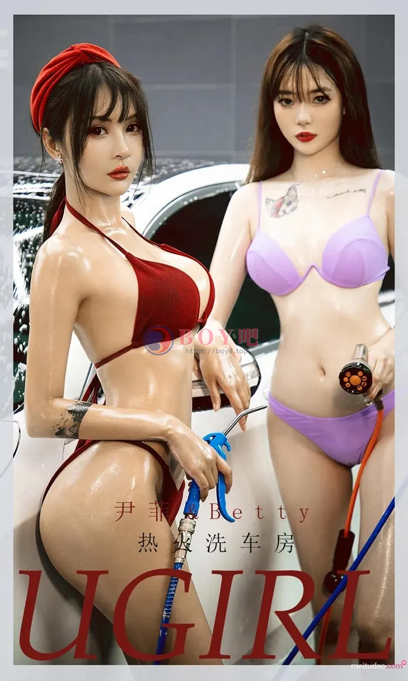 [Ugirls爱尤物] NO.2048 女神尹菲＆Betty洗车房内性感比基尼秀火辣身材诱惑写真-BOY吧