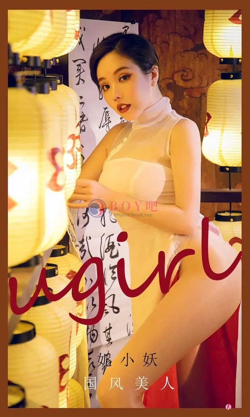 [Ugirls爱尤物] NO.2088 嫩模妮小妖私房高叉旗袍露超薄肉丝裤袜秀翘臀诱惑写真-BOY吧