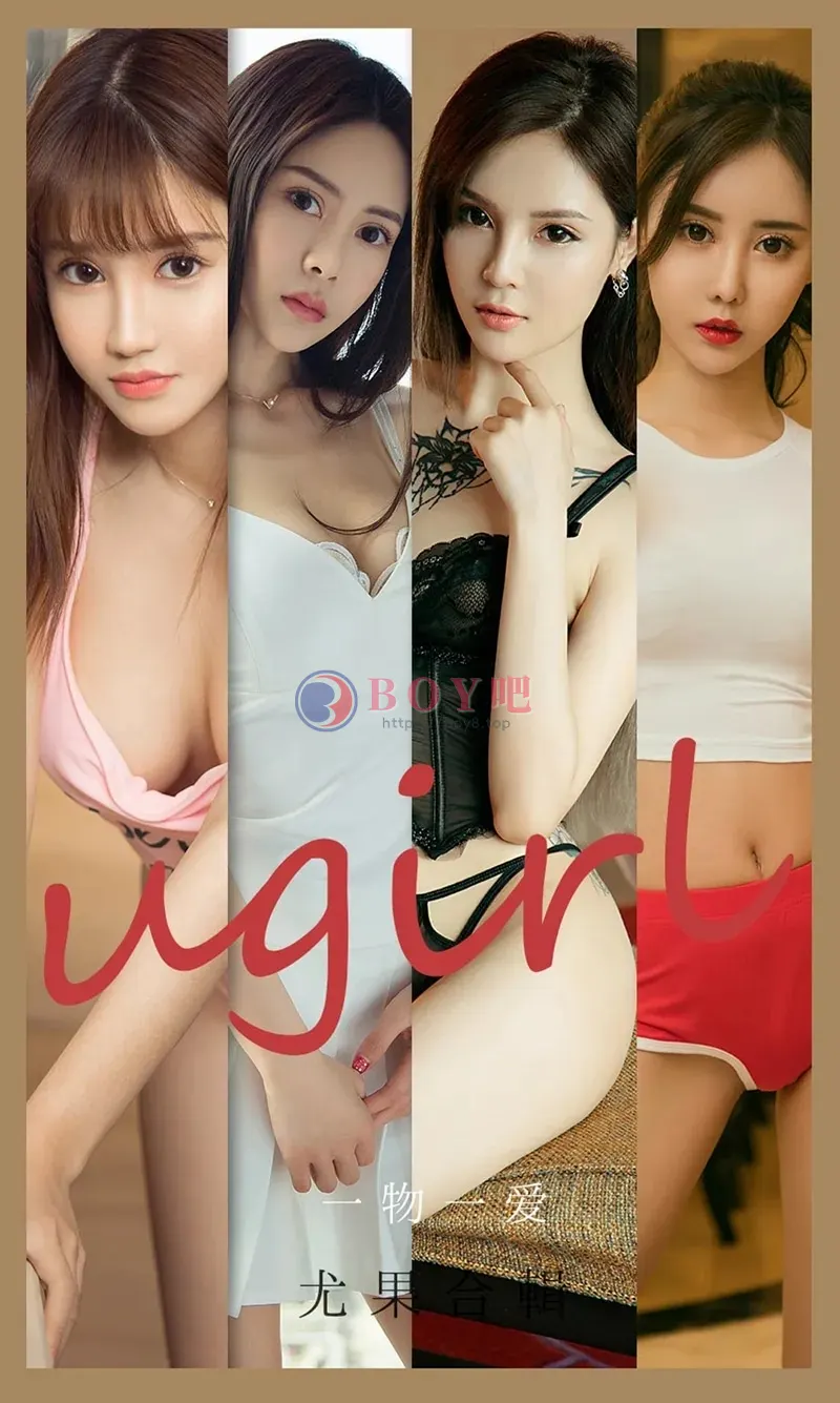 [Ugirls爱尤物] NO.2139 模特林若熙等七大美女一物一爱主题私房性感内衣系列写真-BOY吧