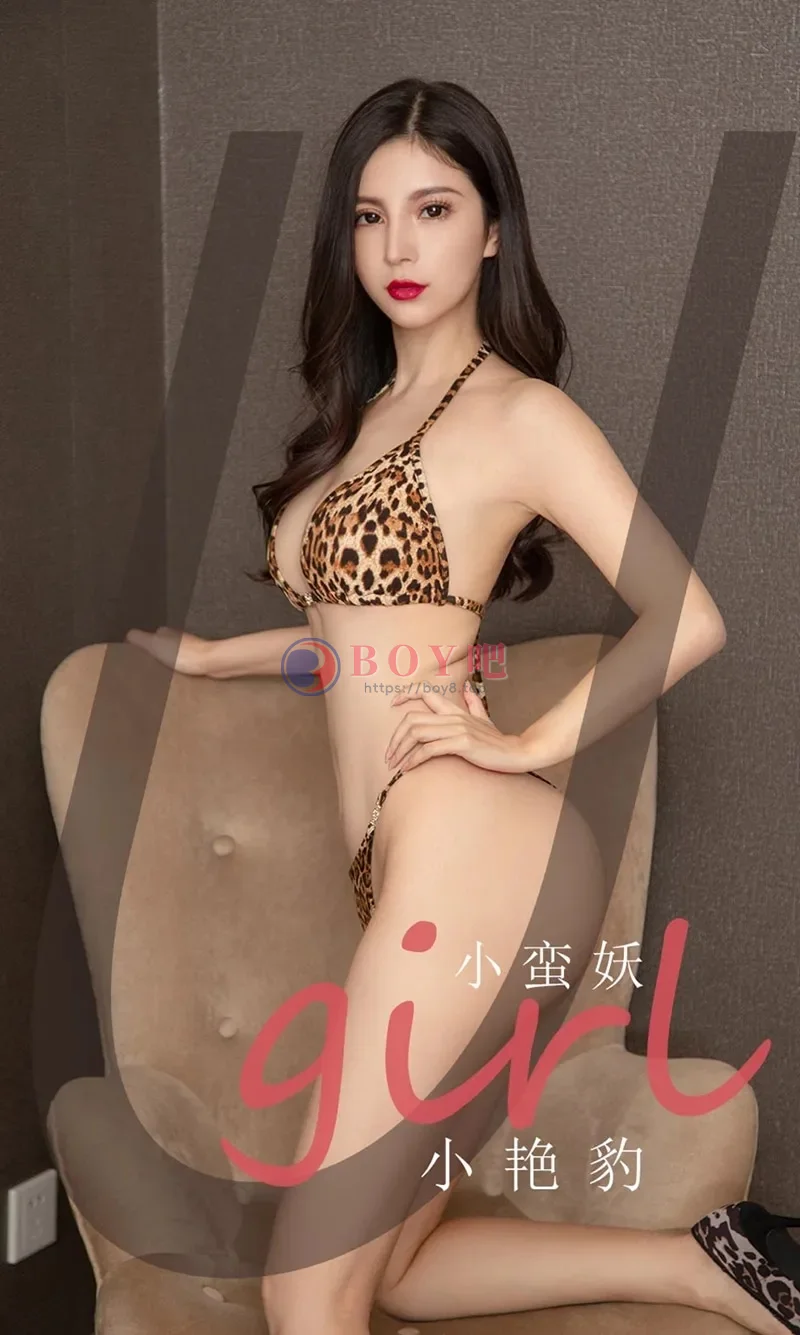 [Ugirls爱尤物] NO.2171 模特小蛮妖私房性感豹纹内衣秀完美身材露翘臀撩人诱惑写真-BOY吧
