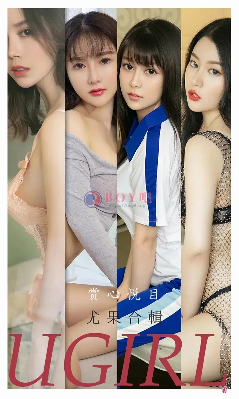 [Ugirls爱尤物] NO.2196 尤果合辑孟十朵等7大美女私房性感内衣系列诱惑写真-BOY吧