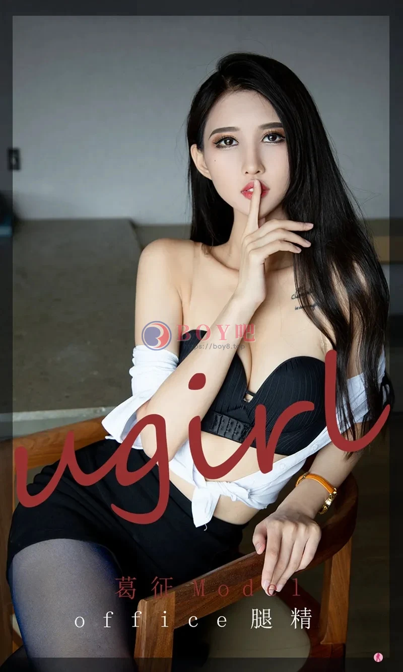 [Ugirls爱尤物] NO.2197 模特葛征Model私房性感白衬衣配黑短裙秀黑丝美腿诱惑写真-BOY吧
