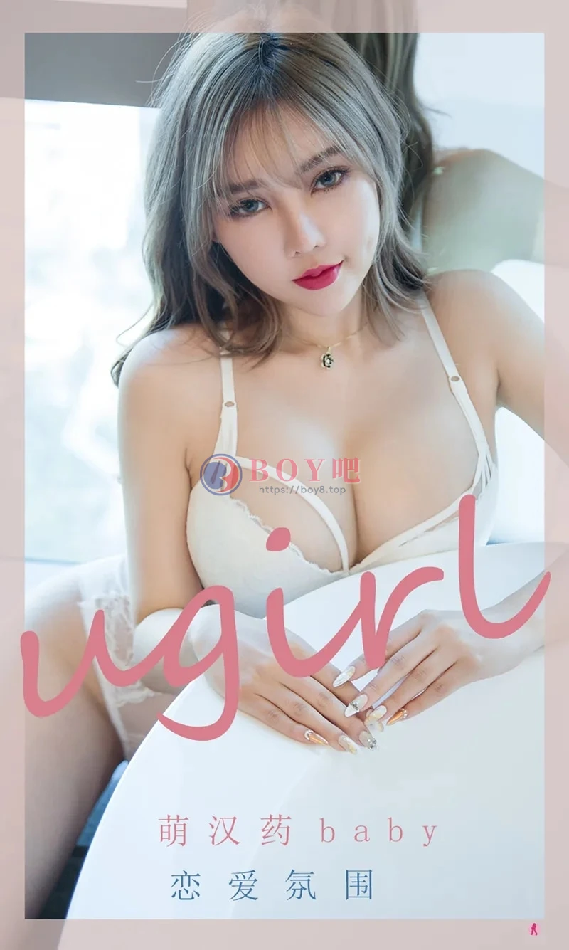 [Ugirls爱尤物] NO.2204 模特萌汉药baby私房浴室白色连体内衣秀惹火身材诱惑写真-BOY吧