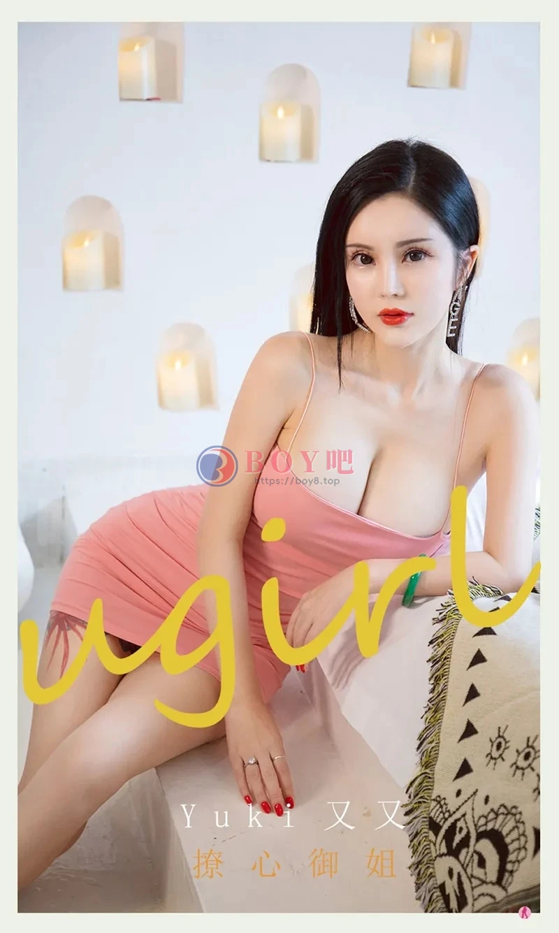 [Ugirls爱尤物] NO.2227 模特Yuki又又私房性感粉色低胸吊裙秀豪乳翘臀惹火诱惑写真 - BOY吧-BOY吧