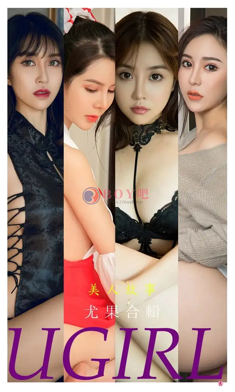 [Ugirls爱尤物] NO.2240 尤果合辑美人故事主题模特田梓茵等七大美女私房诱惑写真-BOY吧