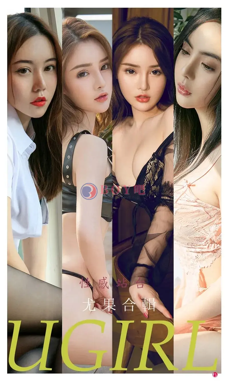 [Ugirls爱尤物] NO.2259 模特菲儿等七大美女合輯私房性感内衣系列迷人诱惑写真-BOY吧