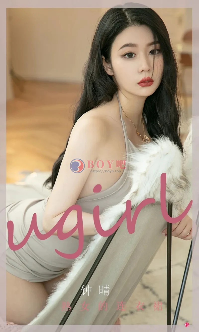 [Ugirls爱尤物] NO.2276 模特钟晴私房性感连衣裙系列秀丰满身材撩人诱惑写真-BOY吧