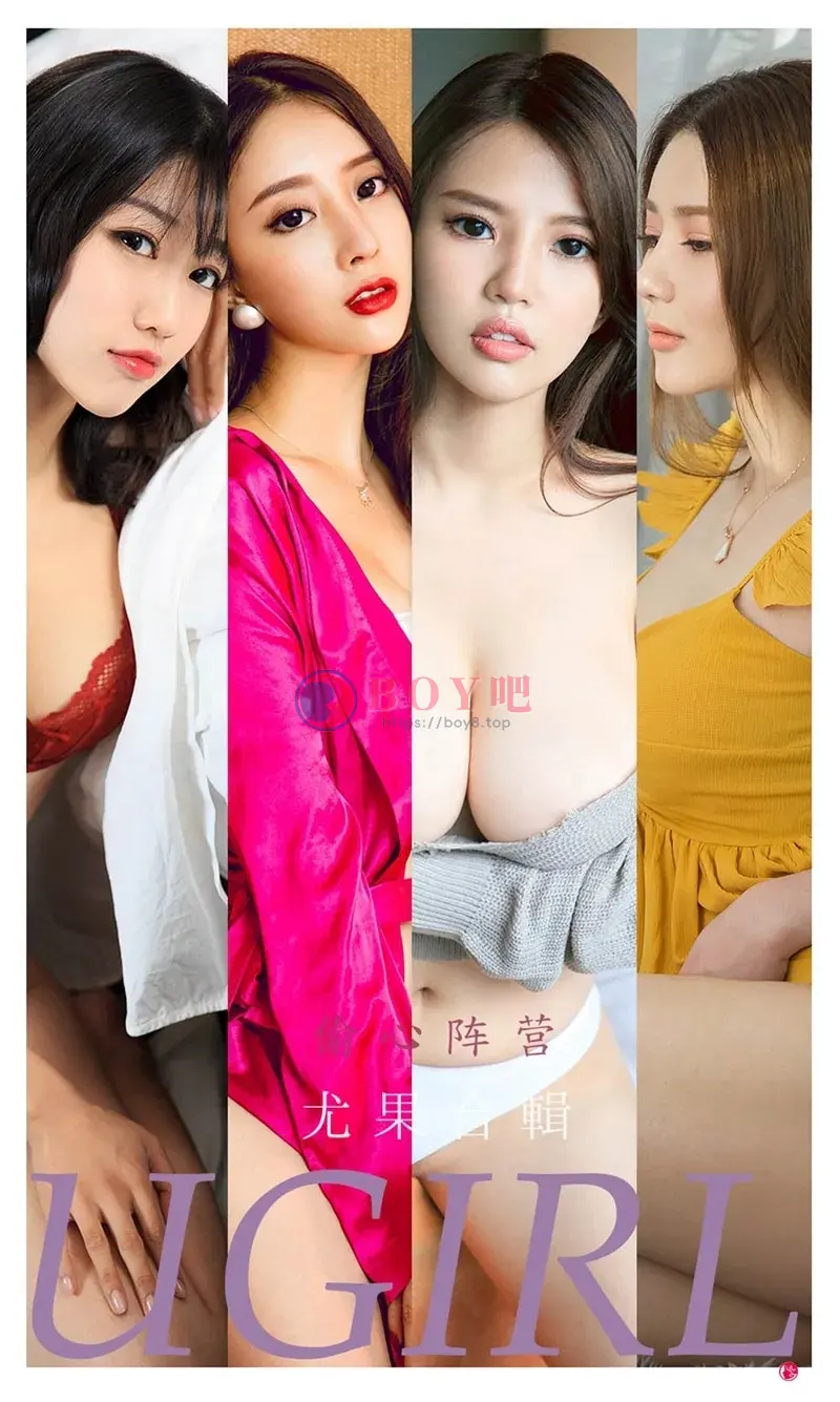 [Ugirls爱尤物] NO.2278 尤果合集偷心阵营主题模特若熙等六大美女私房性感写真-BOY吧