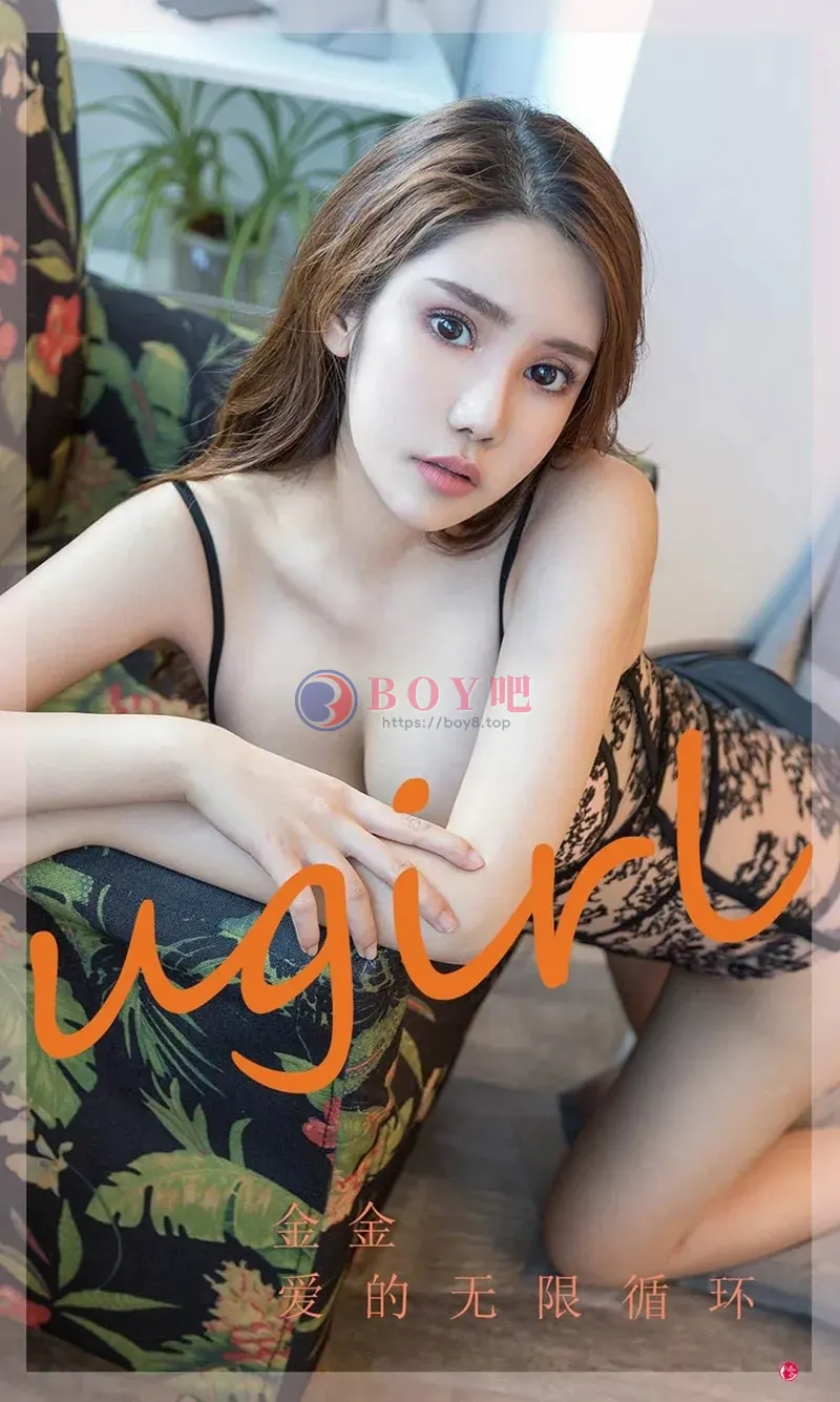 [Ugirls爱尤物] NO.2296 模特金金爱的无限循环主题私房性感内衣秀丰满身材诱惑写真 - BOY吧-BOY吧