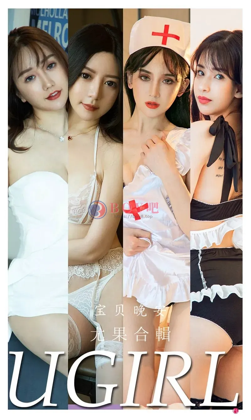[Ugirls爱尤物] NO.2298 尤果合辑宝贝晚安主题模特川上富江等六大美女私房内衣写真-BOY吧