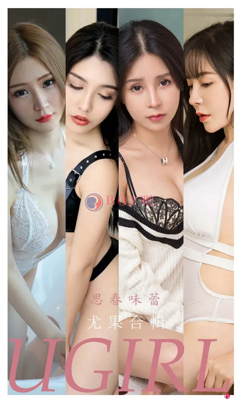 [Ugirls爱尤物] NO.2318 尤果合辑思春味蕾主题模特奥莉等七大美女模特私房性感写真-BOY吧