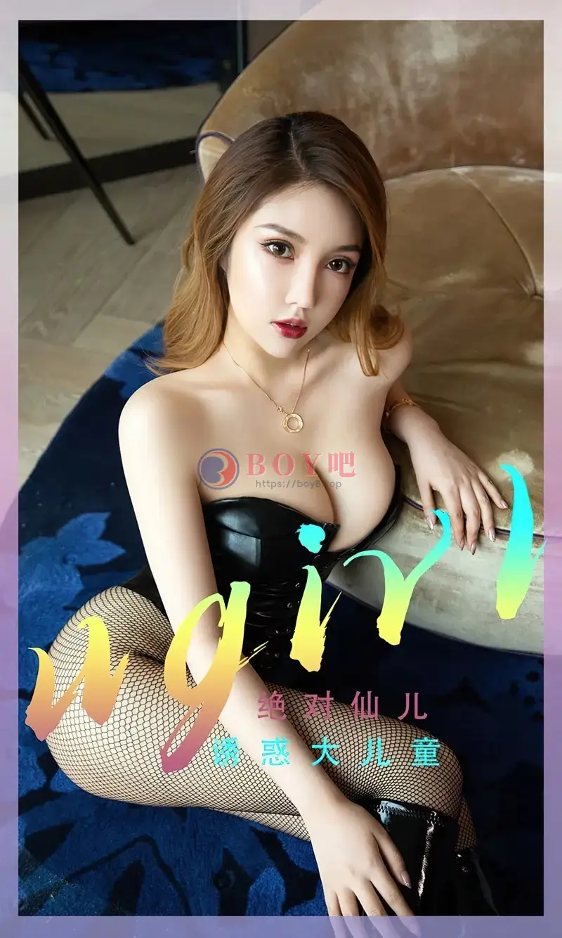 [Ugirls爱尤物] NO.2337 模特绝对仙儿私房性感黑色低胸服饰配黑丝渔网极致魅惑写真-BOY吧