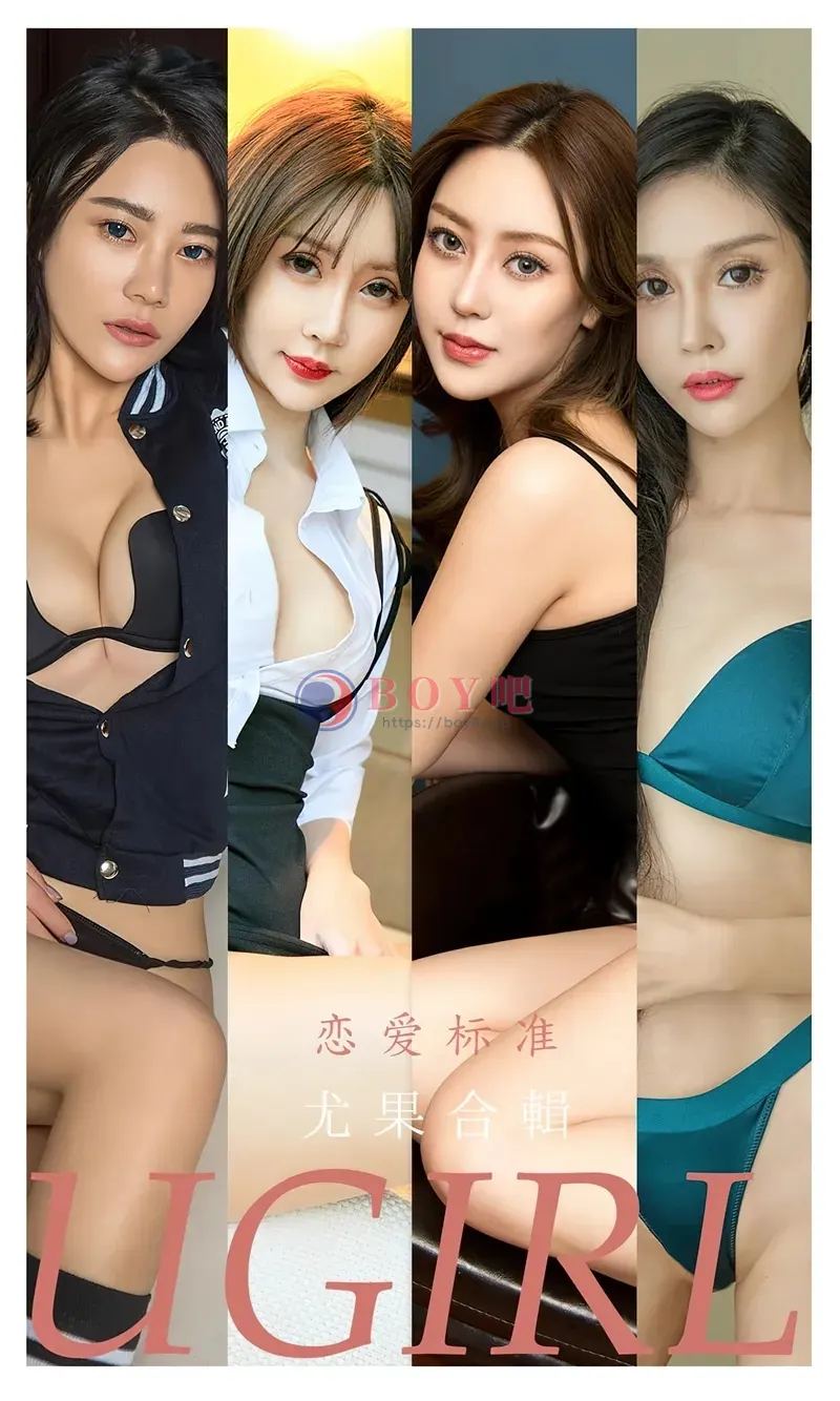 [Ugirls爱尤物] NO.2342 模特合辑九儿等七大美女模特私房性感内衣系列迷人诱惑写真-BOY吧