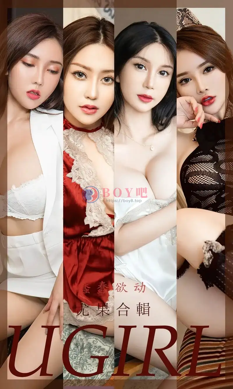 [Ugirls爱尤物] NO.2397 尤果合辑蠢蠢欲动主题陈宇曦等七大美女私房性感写真-BOY吧