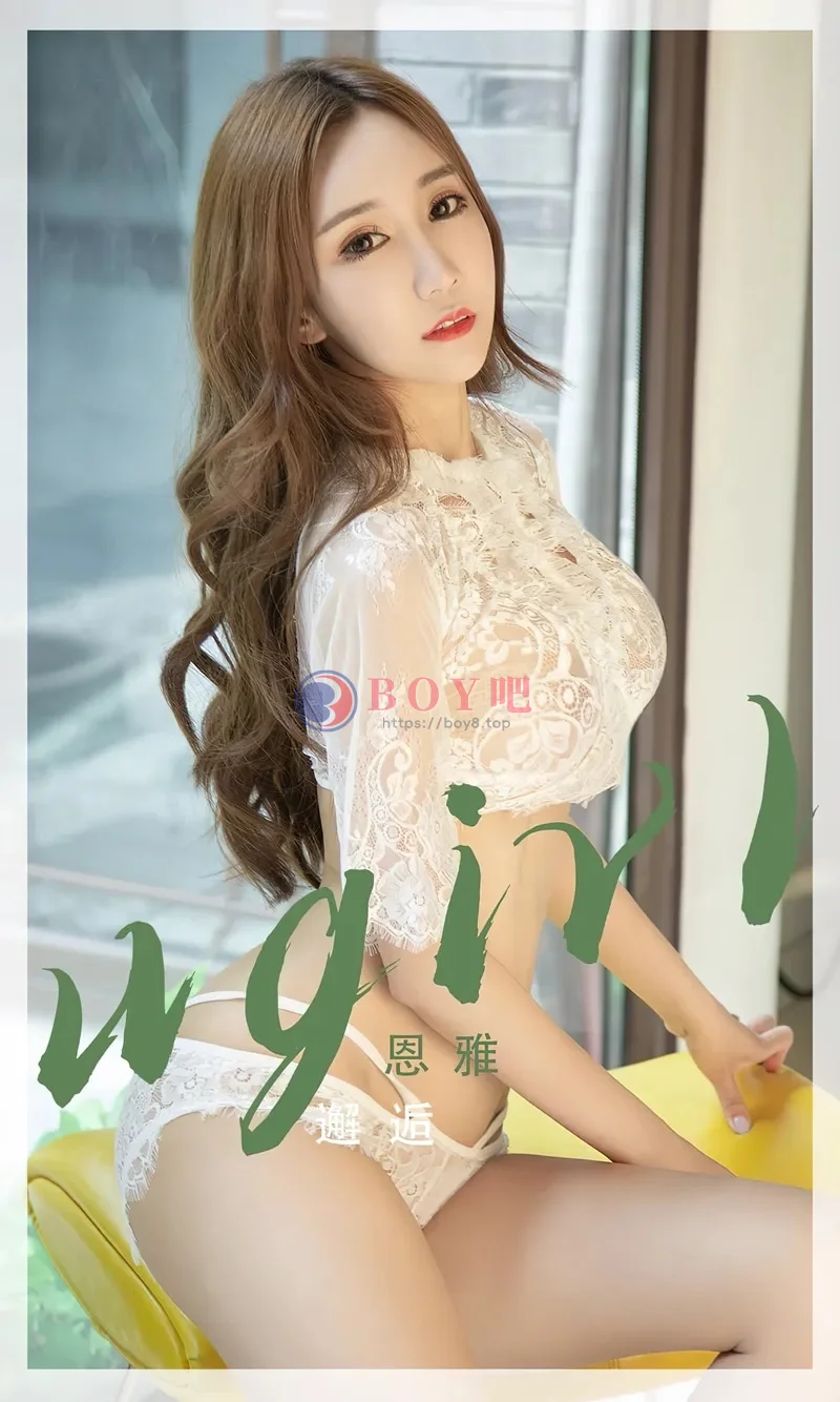 [Ugirls爱尤物] NO.2405 模特恩雅私房性感女仆装+白色薄透服饰秀完美身材诱惑写真-BOY吧