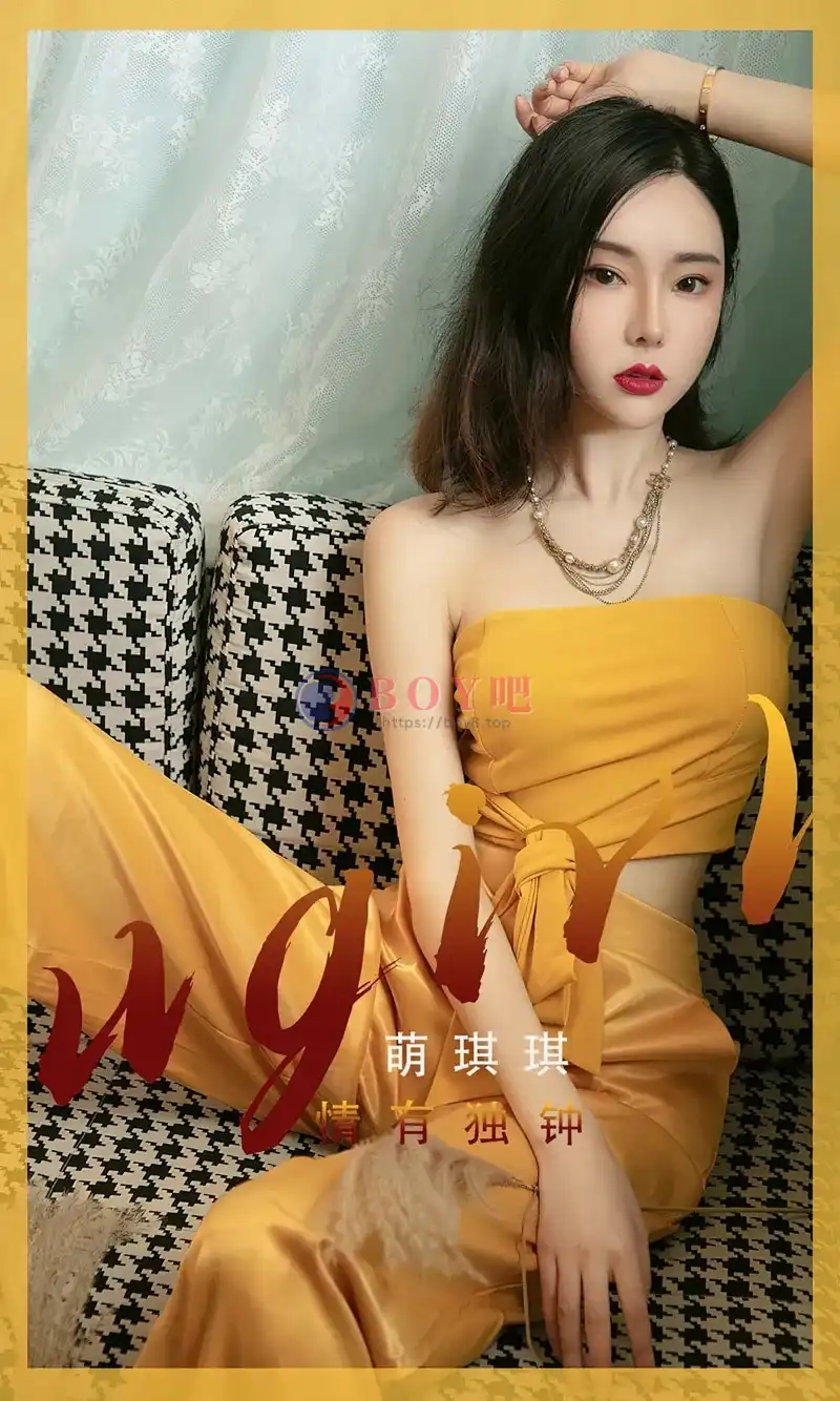 [Ugirls爱尤物] NO.2416 模特萌琪琪私房性感黄色低胸套装露白嫩肌肤性感迷人写真-BOY吧