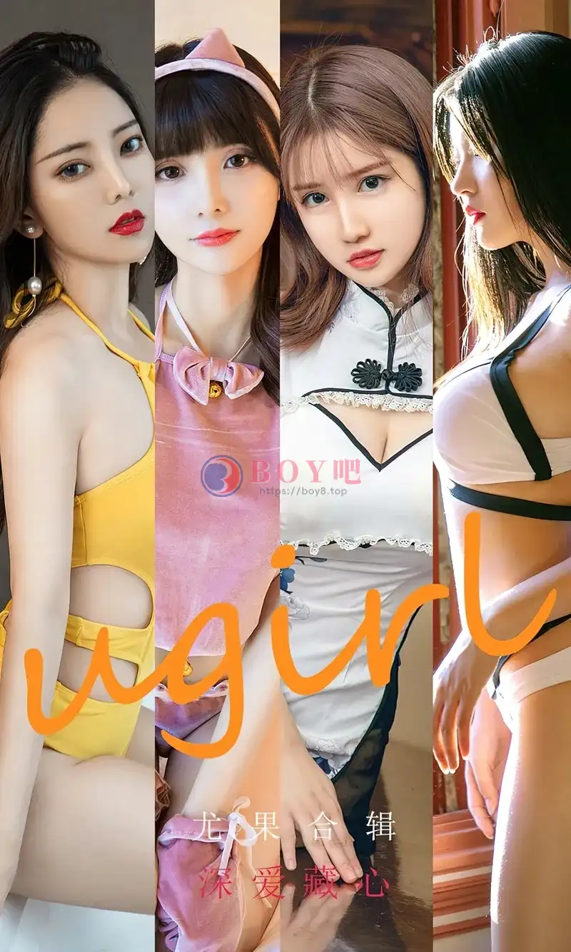 [Ugirls爱尤物] NO.2417 尤果合辑模特周大萌等七大美女深爱藏心主题私房性感写真-BOY吧