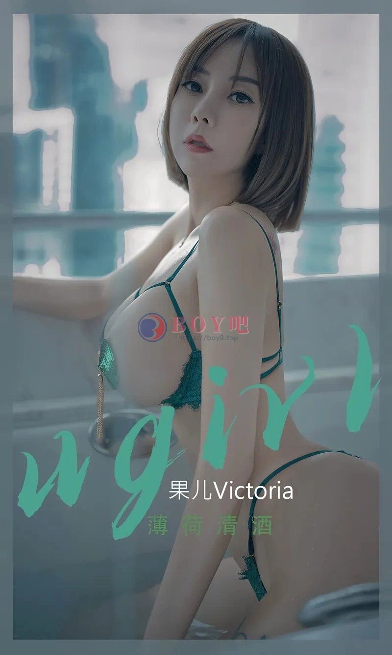 [Ugirls爱尤物] NO.2420 模特果儿Victoria私房性感情趣内衣露豪乳血滴子遮点诱惑写真-BOY吧
