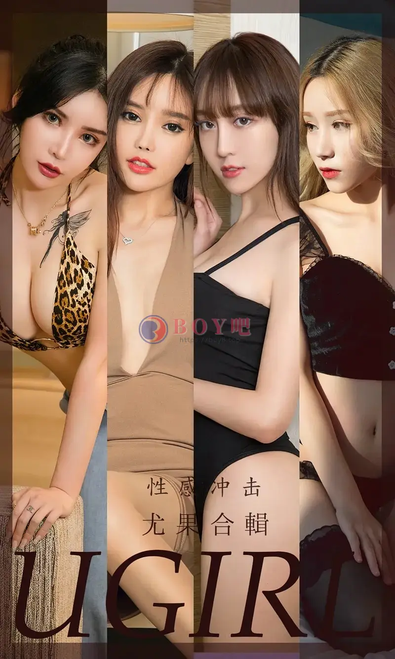 [Ugirls爱尤物] NO.2422 尤果合辑性感冲击主题模特艾小青等七大美女私房性感写真-BOY吧