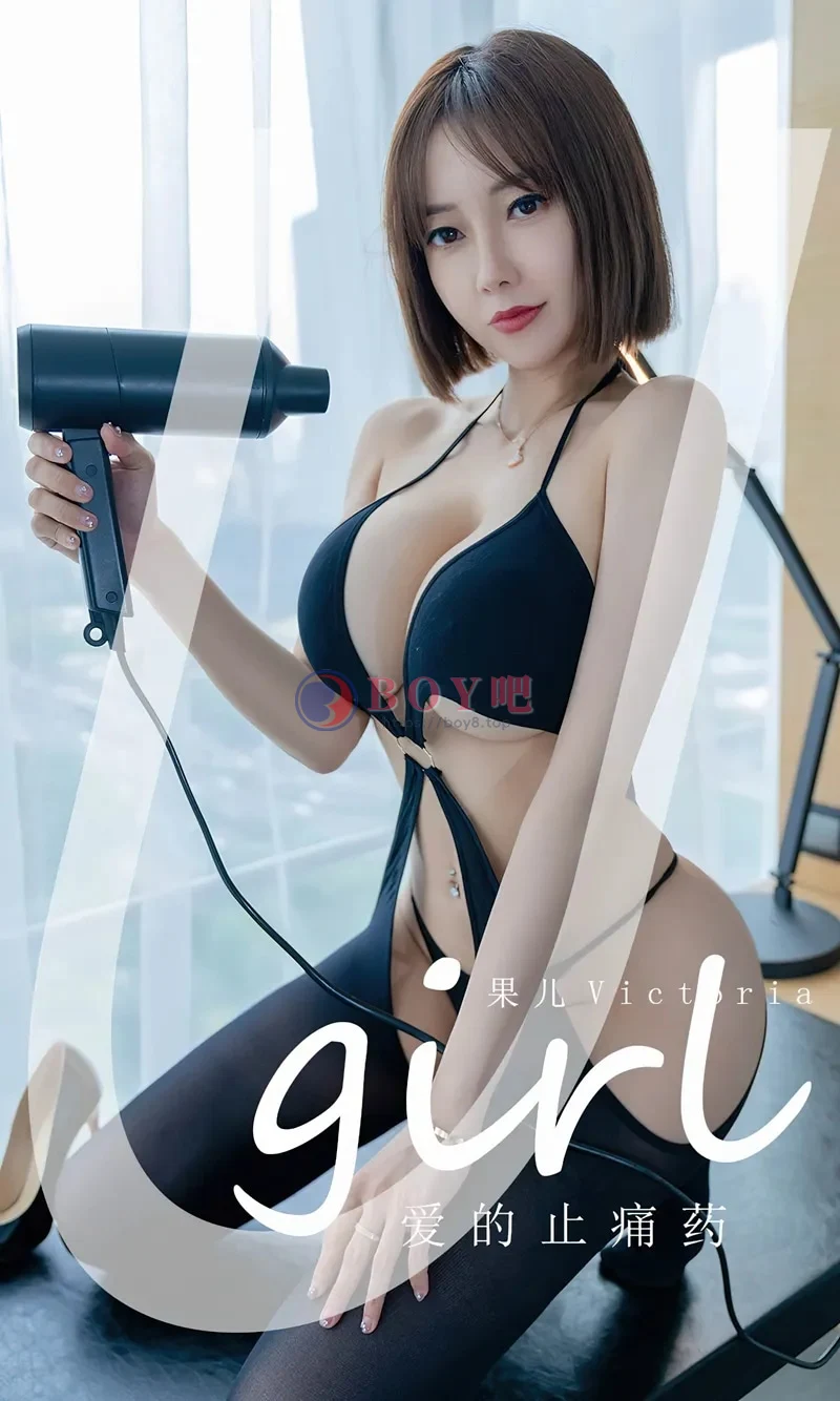 [Ugirls爱尤物] NO.2427 模特果儿Victoria私房性感黑色情趣连体衣秀凹凸身材诱惑写真-BOY吧