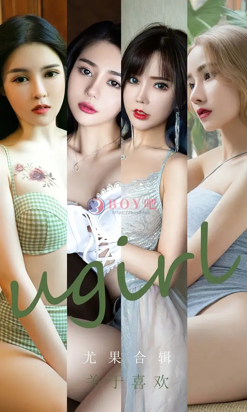 [Ugirls爱尤物] NO.2447 尤果合辑关于喜欢主题模特宥利私房性感内衣系列迷人诱惑写真-BOY吧