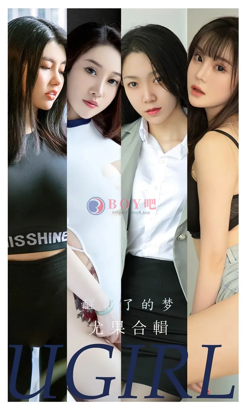[Ugirls爱尤物] NO.2452 尤果合辑醒了的梦主题模特田冰冰等七大美女私房性感写真-BOY吧
