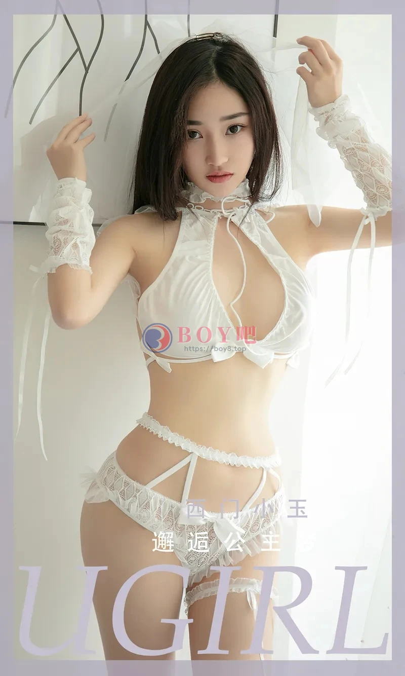 [Ugirls爱尤物] NO.2454 模特西门小玉私房床上性感白色内衣秀完美身材迷人诱惑写真-BOY吧