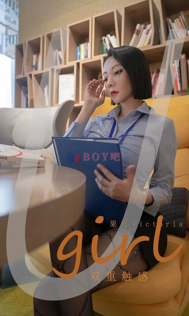 [Ugirls爱尤物] NO.2472 御姐果儿性感职场服饰半脱露蕾丝内衣秀完美身材诱惑写真-BOY吧