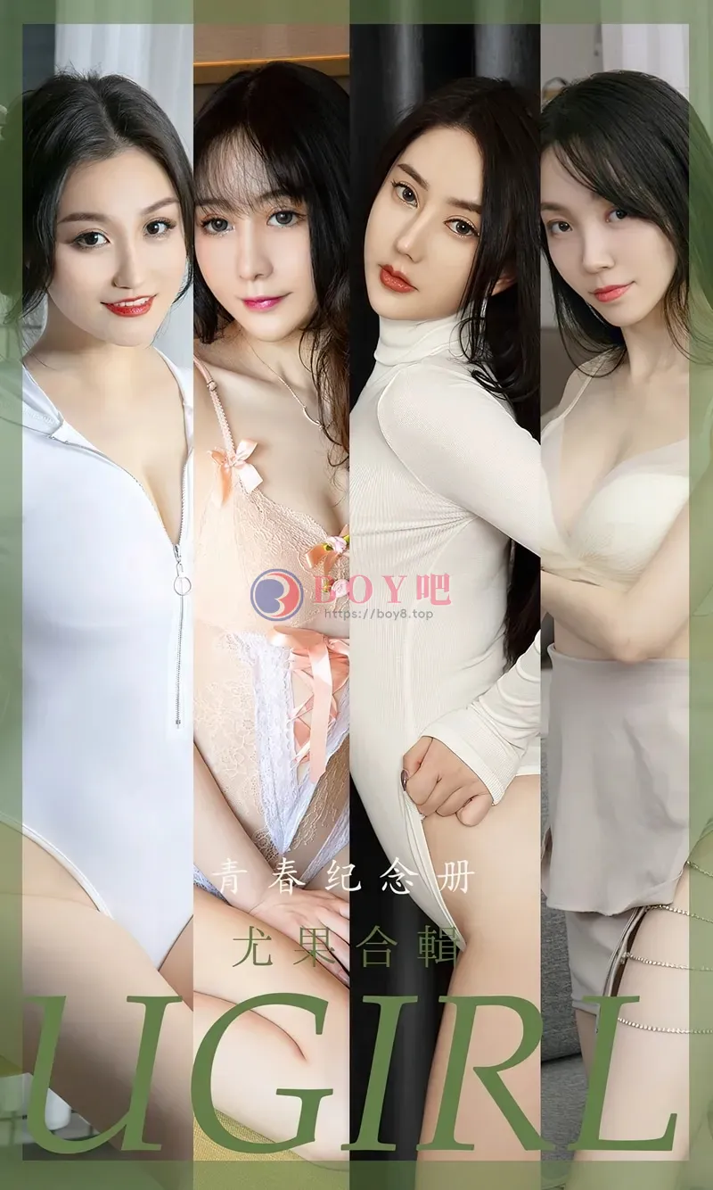 [Ugirls爱尤物] NO.2484 尤果合辑青春纪念册主题模特小尤奈等七大美女私房诱惑写真-BOY吧