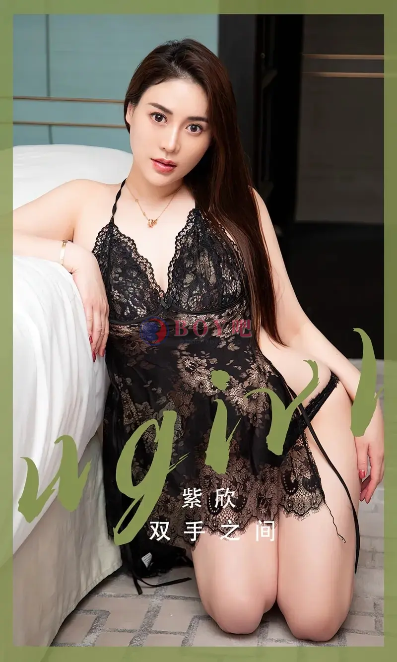 [Ugirls爱尤物] NO.2508 模特紫欣白色大床上性感黑色蕾丝情趣内衣秀丰满身材诱惑写真-BOY吧