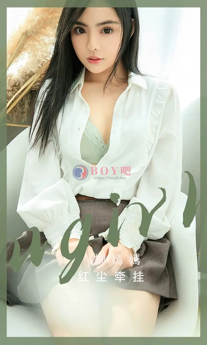 [Ugirls爱尤物] NO.2518 模特柳嫣嫣红尘牵挂主题性感蕾丝内衣系列秀完美身材诱惑写真 - BOY吧-BOY吧