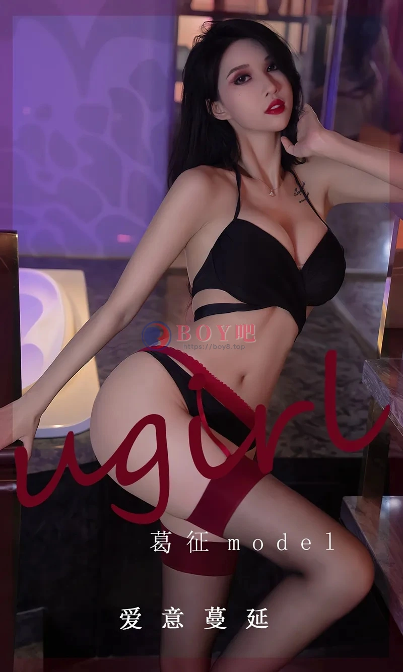 [Ugirls爱尤物] NO.2520 模特葛征私房性感黑色内衣配红丝吊袜秀高挑身材迷人写真-BOY吧
