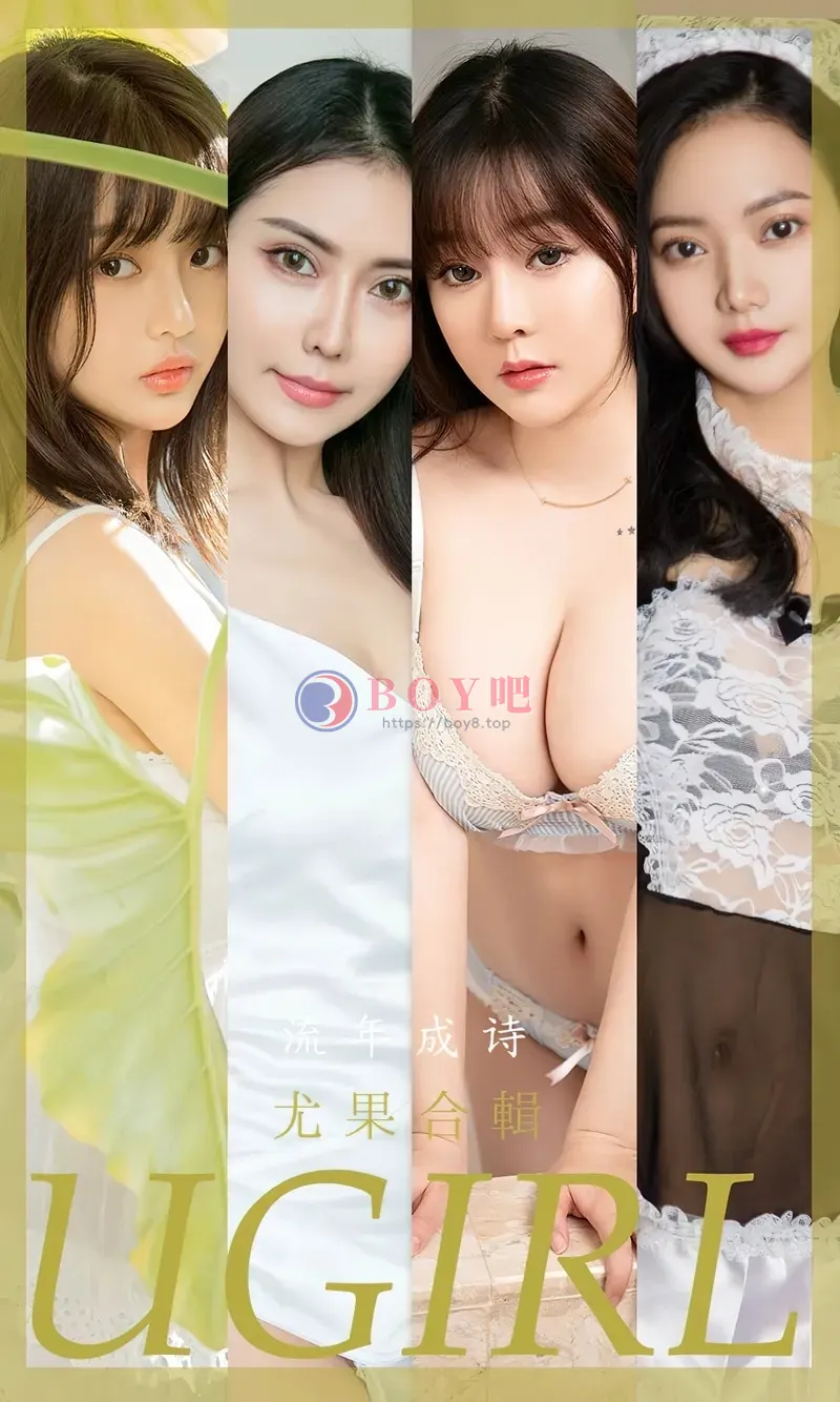 [Ugirls爱尤物] NO.2525 尤果合辑流年成诗主题模特王雨纯等七大美女私房性感写真-BOY吧
