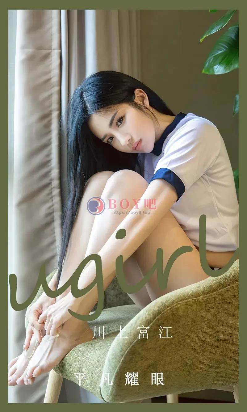 [Ugirls爱尤物] NO.2530 模特川上富江居家私房性感白色运动装秀完美身材迷人诱惑写真-BOY吧