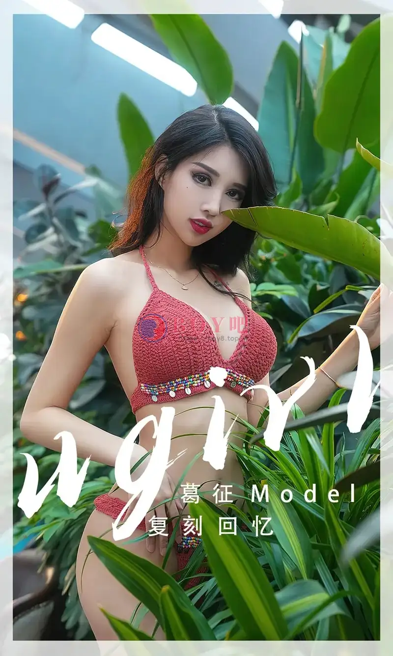 [Ugirls爱尤物] NO.2543 模特葛征泳池边性感红色针织比基尼秀高挑身材迷人诱惑写真-BOY吧