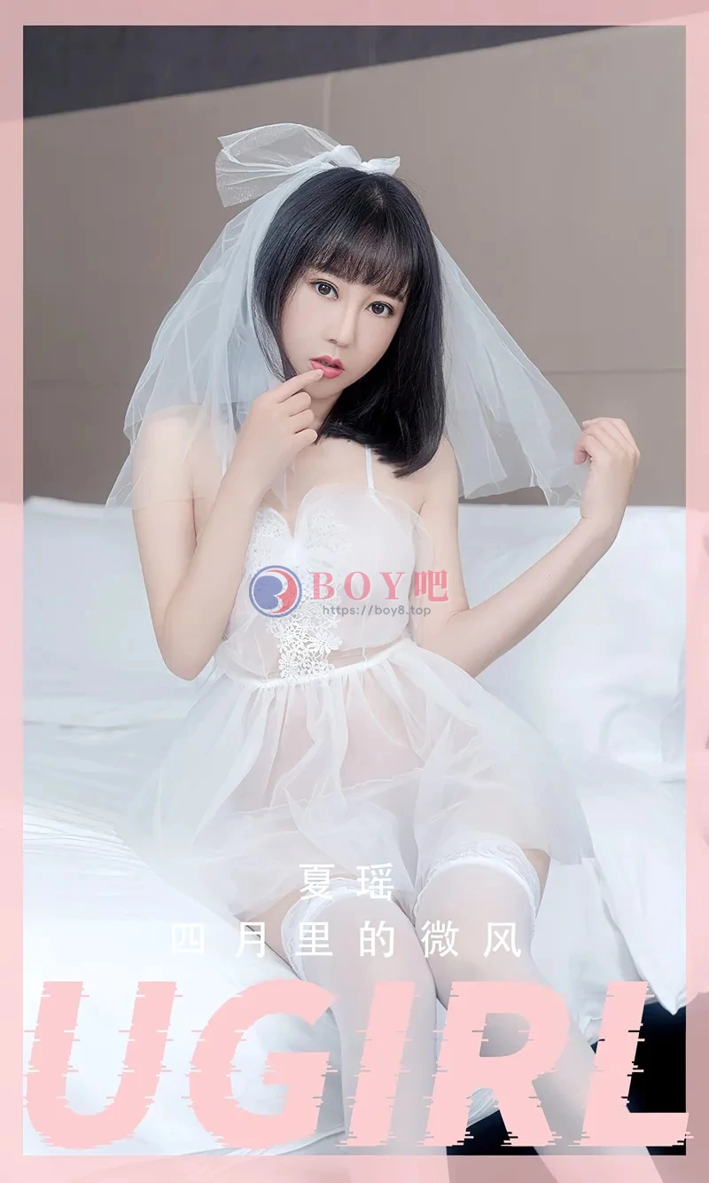 [Ugirls爱尤物] NO.2555 模特夏瑶性感白色薄透婚纱配白色蕾丝袜秀丰满身材诱惑写真-BOY吧